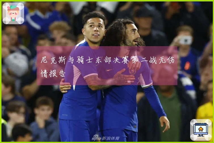 尼克斯与骑士东部决赛第二战无伤情报告