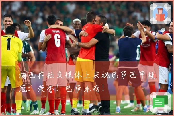 梅西在社交媒体上庆祝巴萨西甲桂冠：荣誉！巴萨永存！