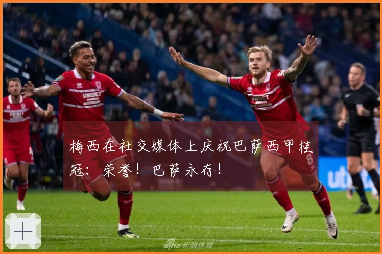 梅西在社交媒体上庆祝巴萨西甲桂冠：荣誉！巴萨永存！