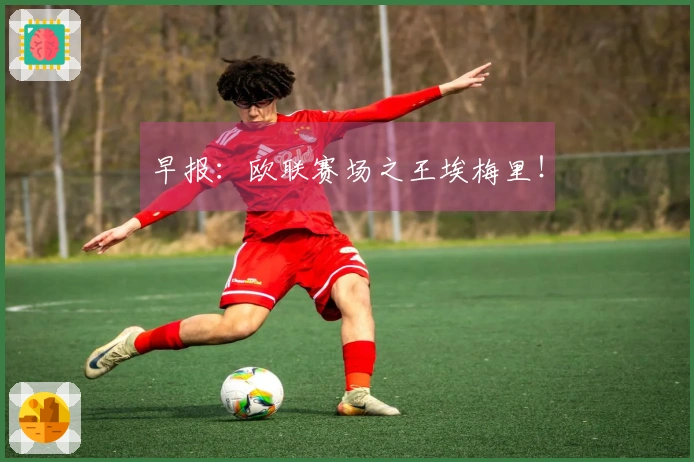 早报：欧联赛场之王埃梅里！