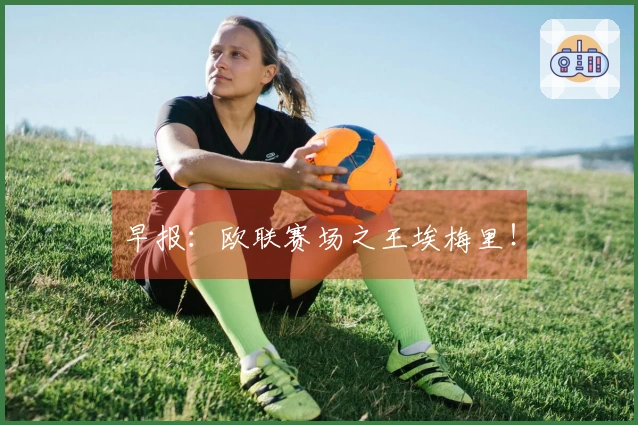 早报：欧联赛场之王埃梅里！