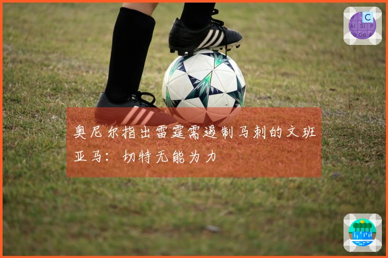 奥尼尔指出雷霆需遏制马刺的文班亚马：切特无能为力