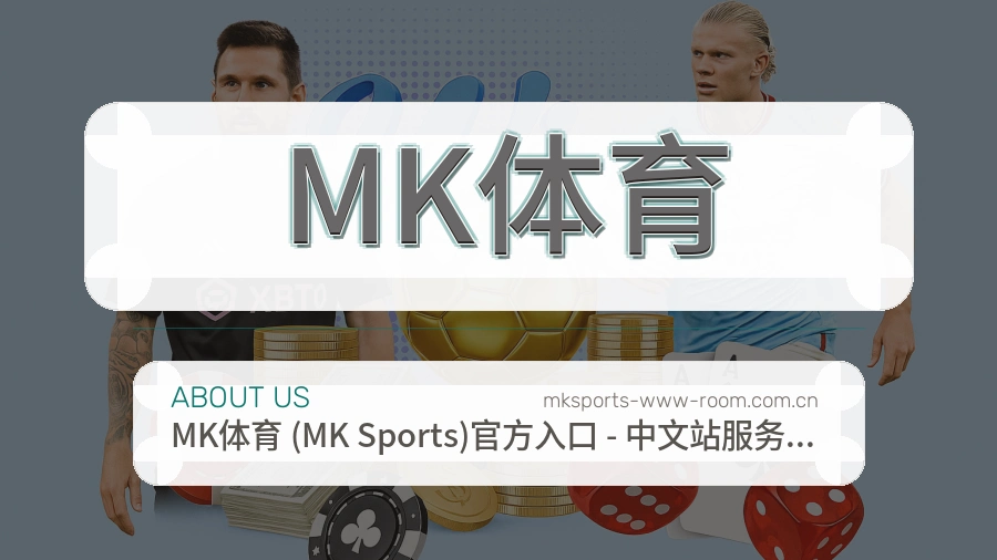 MK体育球迷活动服务介绍